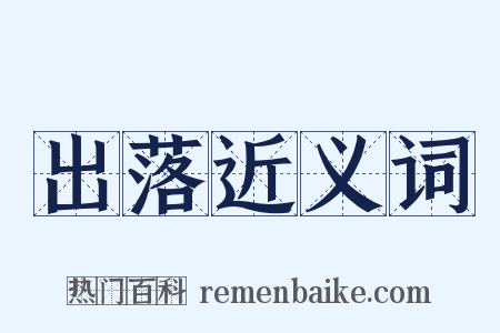 出落近义词是什么意思的图片